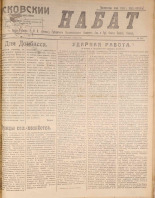 Псковский набат. № 382, 1920. URL - https://pskovbook.ru/book/14282.