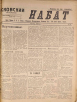 Псковский набат. № 383, 1920. URL - https://pskovbook.ru/book/14283.