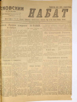 Псковский набат. № 385, 1920. URL - https://pskovbook.ru/book/14285.