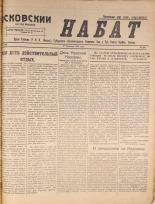 Псковский набат. № 386, 1920. URL - https://pskovbook.ru/book/14287.