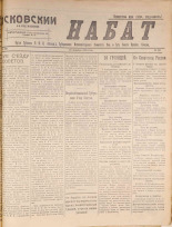 Псковский набат. № 387, 1920. URL - https://pskovbook.ru/book/14289.