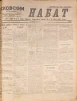 Псковский набат. № 388, 1920. URL - https://pskovbook.ru/book/14290.