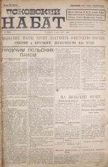 Псковский набат. № 199, 1920. URL - https://pskovbook.ru/book/14291.