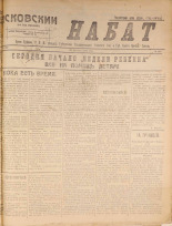 Псковский набат. № 389, 1920. URL - https://pskovbook.ru/book/14292.