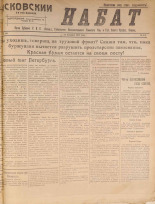 Псковский набат. № 391, 1920. URL - https://pskovbook.ru/book/14294.