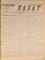 Псковский набат. № 392, 1920. URL - https://pskovbook.ru/book/14295.