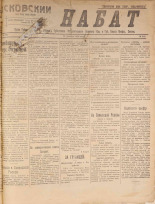 Псковский набат. № 393, 1920. URL - https://pskovbook.ru/book/14296.