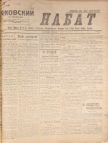 Псковский набат. № 394, 1920. URL - https://pskovbook.ru/book/14297.