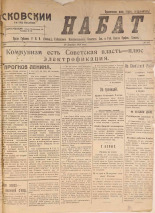 Псковский набат. № 395, 1920. URL - https://pskovbook.ru/book/14298.