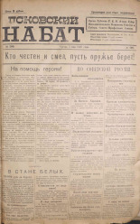 Псковский набат. № 200, 1920. URL - https://pskovbook.ru/book/14299.