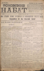 Псковский набат. № 201, 1920. URL - https://pskovbook.ru/book/14300.