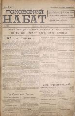 Псковский набат. № 202, 1920. URL - https://pskovbook.ru/book/14301.