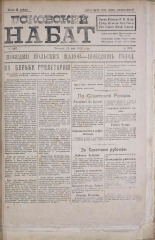 Псковский набат. № 207, 1920. URL - https://pskovbook.ru/book/14303.