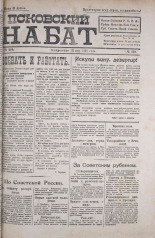 Псковский набат. № 210, 1920. URL - https://pskovbook.ru/book/14305.
