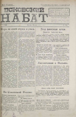 Псковский набат. № 212, 1920. URL - https://pskovbook.ru/book/14306.