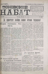 Псковский набат. № 213, 1920. URL - https://pskovbook.ru/book/14307.