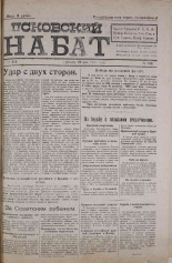 Псковский набат. № 214, 1920. URL - https://pskovbook.ru/book/14308.