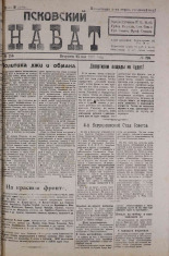 Псковский набат. № 216, 1920. URL - https://pskovbook.ru/book/14309.