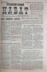 Псковский набат. № 217, 1920. URL - https://pskovbook.ru/book/14310.