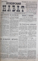 Псковский набат. № 219, 1920. URL - https://pskovbook.ru/book/14311.