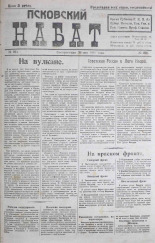 Псковский набат. № 221, 1920. URL - https://pskovbook.ru/book/14312.
