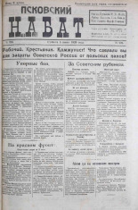Псковский набат. № 225, 1920. URL - https://pskovbook.ru/book/14314.