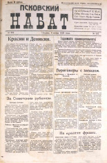Псковский набат. № 227, 1920. URL - https://pskovbook.ru/book/14315.
