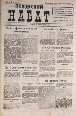 Псковский набат. № 228, 1920. URL - https://pskovbook.ru/book/14316.