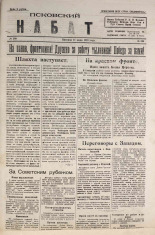 Псковский набат. № 230, 1920. URL - https://pskovbook.ru/book/14318.