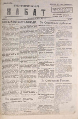 Псковский набат. № 232, 1920. URL - https://pskovbook.ru/book/14319.