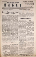 Псковский набат. № 236, 1920. URL - https://pskovbook.ru/book/14322.