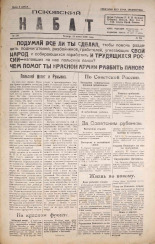 Псковский набат. № 241, 1920. URL - https://pskovbook.ru/book/14324.