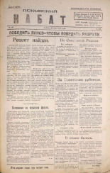 Псковский набат. № 243, 1920. URL - https://pskovbook.ru/book/14326.