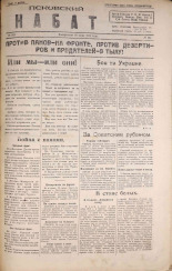 Псковский набат. № 244, 1920. URL - https://pskovbook.ru/book/14327.