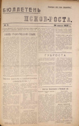 Бюллетень Псков-РОСТА. № 2, 1920. URL - https://pskovbook.ru/book/14329.