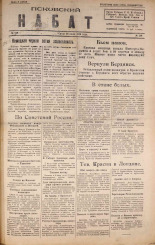 Псковский набат. № 246, 1920. URL - https://pskovbook.ru/book/14330.