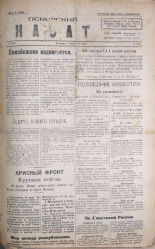 Псковский набат. № 248, 1920. URL - https://pskovbook.ru/book/14334.