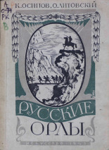 Осипов К.. Русские орлы, 1943. URL - https://pskovbook.ru/book/14394.