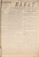Псковский набат. № 17, 1921. URL - https://pskovbook.ru/book/14412.