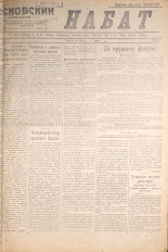 Псковский набат. № 18, 1921. URL - https://pskovbook.ru/book/14413.