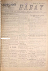 Псковский набат. № 19, 1921. URL - https://pskovbook.ru/book/14414.