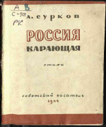 Сурков Алексей Александрович. Россия карающая, 1944. URL - https://pskovbook.ru/book/14427.