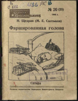 Салтыков-Щедрин Михаил Евграфович. Фаршированная голова, 1944. URL - https://pskovbook.ru/book/14434.