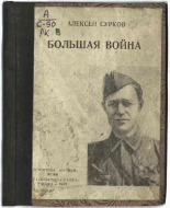 Сурков Алексей Александрович. Большая война, 1942. URL - https://pskovbook.ru/book/14438.