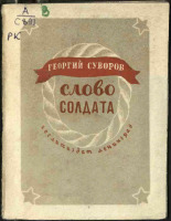 Суворов Георгий Кузьмич. Слово солдата, 1944. URL - https://pskovbook.ru/book/14443.