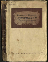 Шишков Вячеслав Яковлевич. Прохиндей, 1944. URL - https://pskovbook.ru/book/14448.