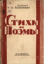 Каменский Василий Васильевич. Стихи и поэмы, 1945. URL - https://pskovbook.ru/book/14473.
