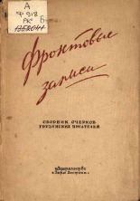 Фронтовые записи, 1944. URL - https://pskovbook.ru/book/14480.