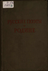 Русские поэты о Родине 