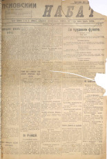 Псковский набат. № 21, 1921. URL - https://pskovbook.ru/book/14497.